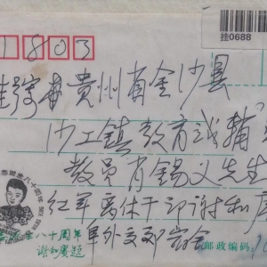 与谢和赓交往纪念信封（信封印刷为谢和赓题字，同时也是谢和赓写给萧锡义的信） ...